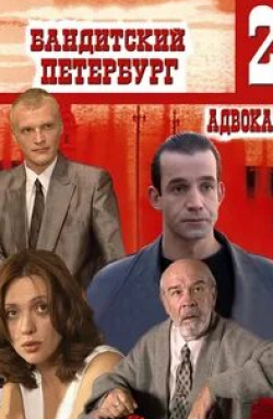 Бандитский Петербург 2: Адвокат