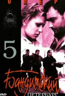 Бандитский Петербург 5: Опер