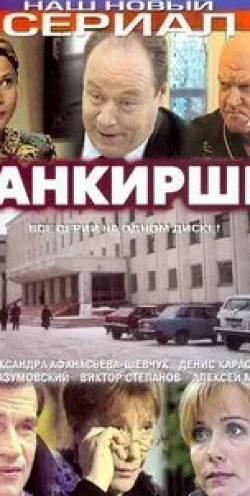 кадр из фильма Банкирши