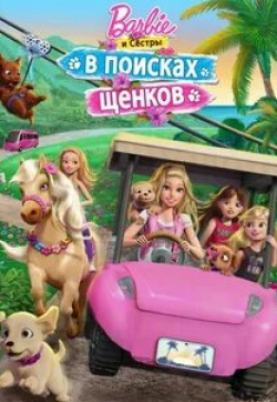 Эрика Линдбек и фильм Барби и ее сестры в погоне за щенками (2016)