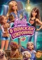 Барби и щенки в поисках сокровищ кадр из фильма