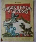 Барбос в гостях у Бобика кадр из фильма