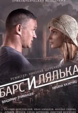 кадр из фильма Барс и Лялька