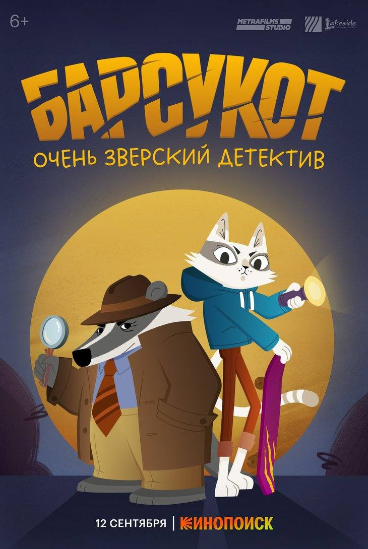 детективы Барсукот. Очень зверский <a href=