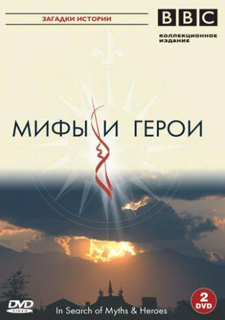 Саша Бехар и фильм BBC: Мифы и герои (2005)