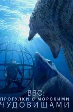 BBC: Прогулки с морскими чудовищами