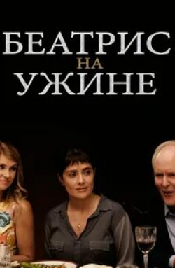 Беатрис на ужине кадр из фильма