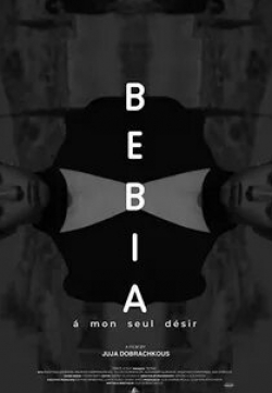 Бебиа, по моему единственному желанию