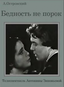 Ёла Санько и фильм Бедность не порок (1969)