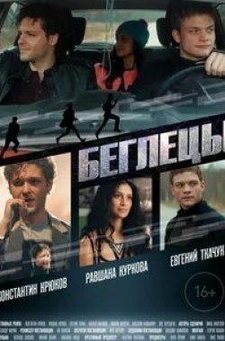 кадр из фильма Беглецы