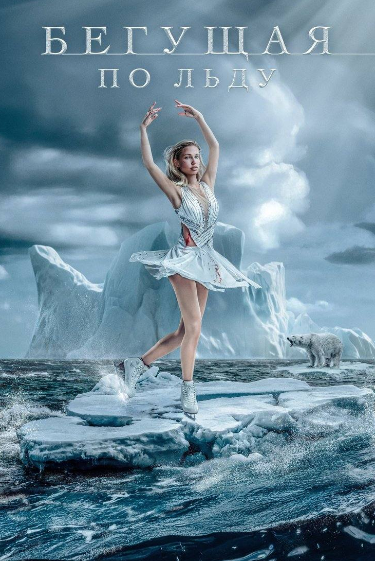 кадр из фильма Бегущая по льду