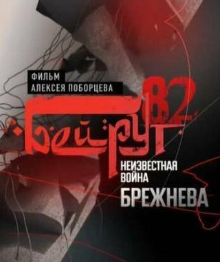 кадр из фильма Бейрут — 82. Неизвестная война Брежнева