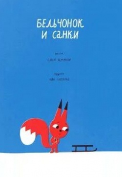 Бельчонок и санки кадр из фильма