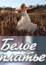 Белое платье кадр из фильма