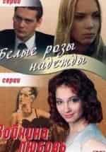 Белые розы надежды кадр из фильма