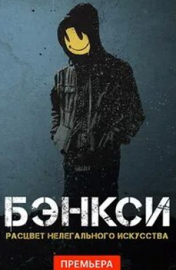 Бэнкси. Расцвет нелегального искусства кадр из фильма