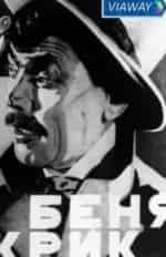 Беня Крик кадр из фильма