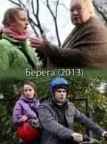 Олег Комаров и фильм Берега (2013)