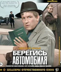 кадр из фильма Берегись автомобиля. Фильм про фильм