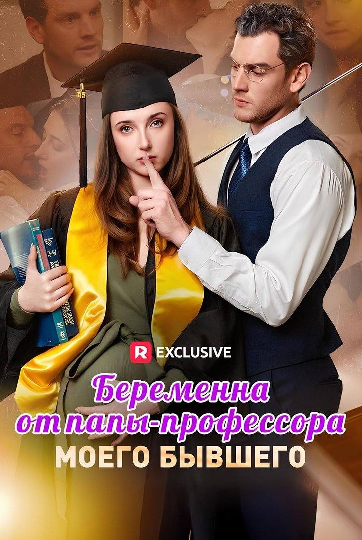 Беременна от папы-профессора моего бывшего