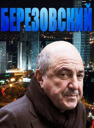 кадр из фильма Березовский