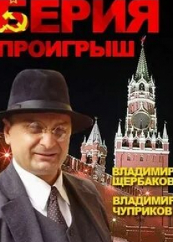 кадр из фильма Берия. Проигрыш