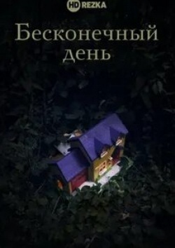 Бесконечный день