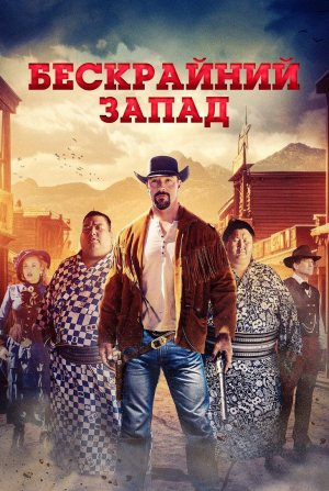 кадр из фильма Бескрайний Запад