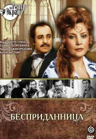 Татьяна Доронина и фильм Бесприданница (1974)