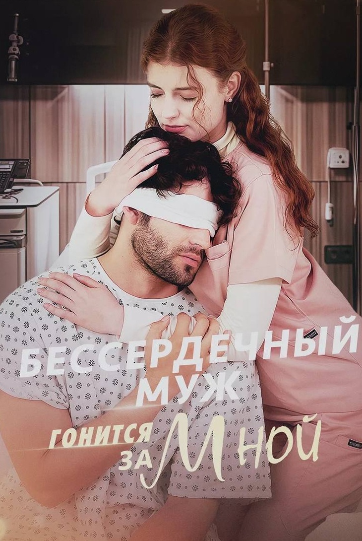 Бессердечный муж гонится за мной