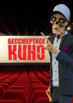 Бессмертное кино