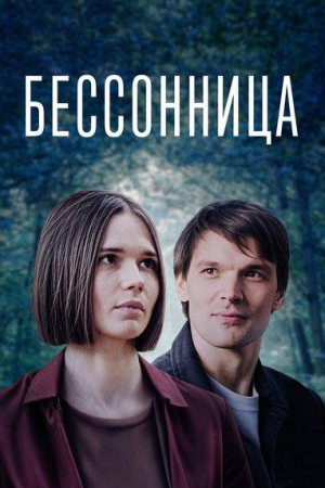 Бессонница