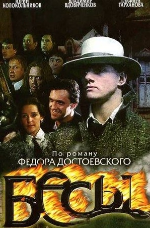кадр из фильма Бесы