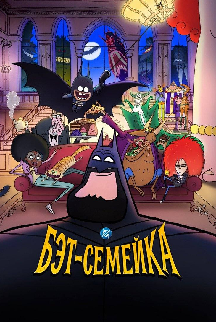 Бэт-семейка