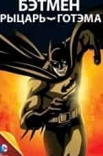 Бэтмен: Рыцарь Готэма кадр из фильма