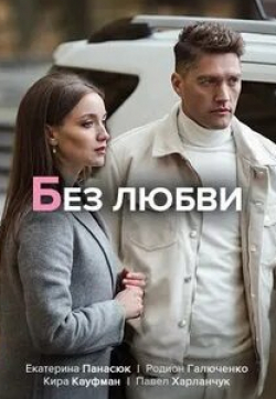 Без любви кадр из фильма