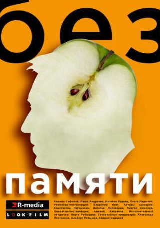 кадр из фильма Без памяти
