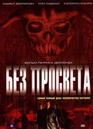 кадр из фильма Без просвета