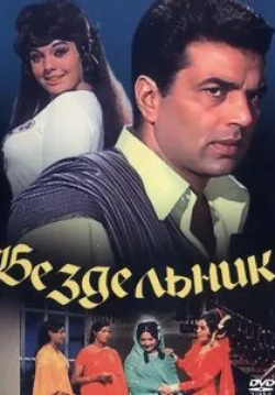 Бездельник