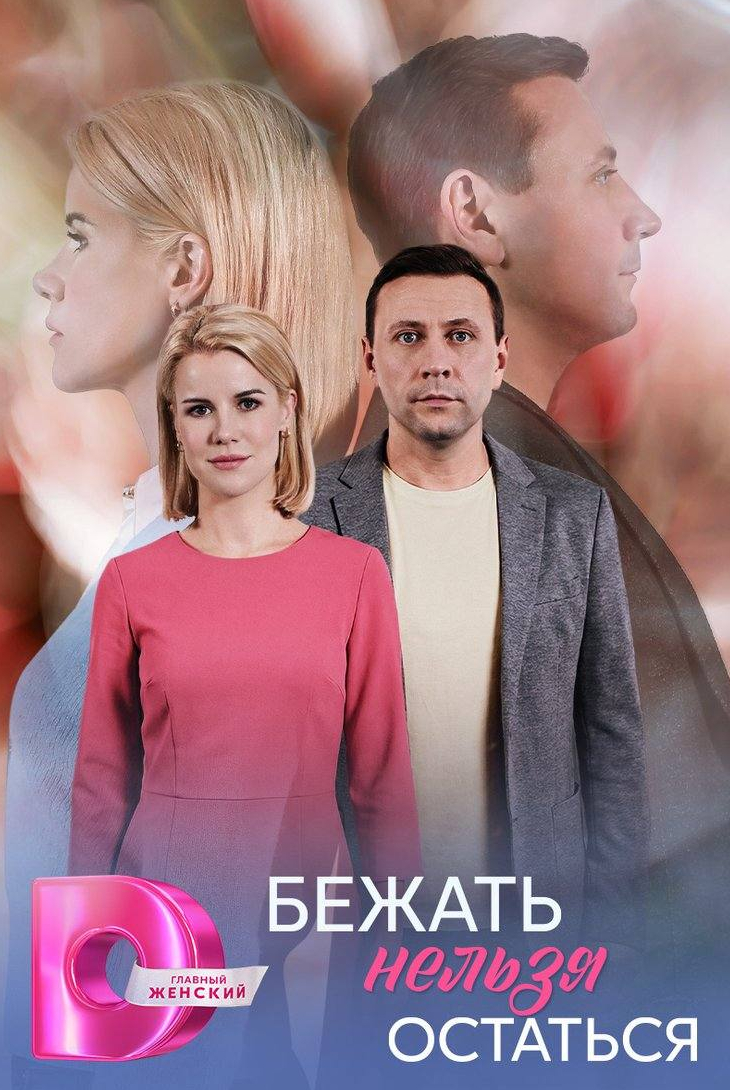 Бежать нельзя остаться