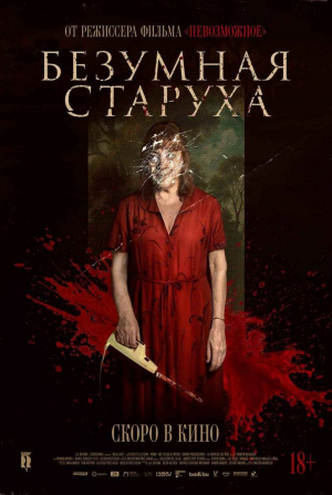 кадр из фильма Безумная старуха