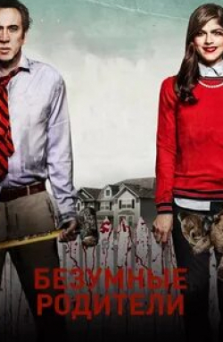 Лэнс Хенриксен и фильм Безумные родители (2017)