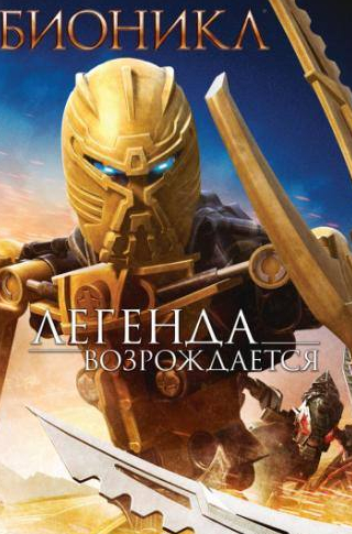 кадр из фильма Бионикл: Легенда возрождается