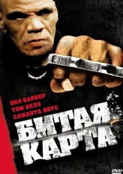 кадр из фильма Битая карта