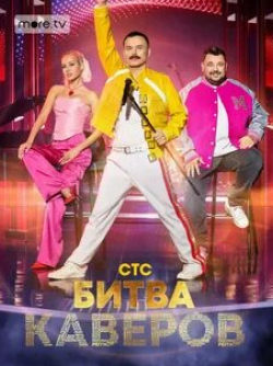 Битва каверов