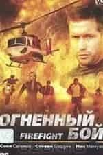 Битва с огнем кадр из фильма