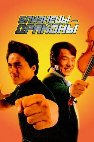 Джеки Чан и фильм Близнецы-драконы (1991)