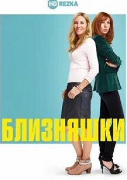 Близняшки
