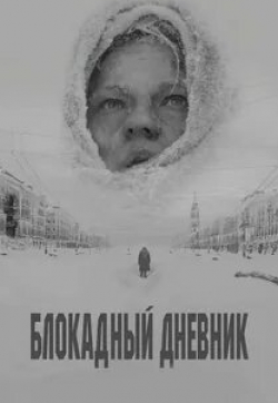 кадр из фильма Блокадный дневник