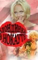 Блондинка в нокауте кадр из фильма